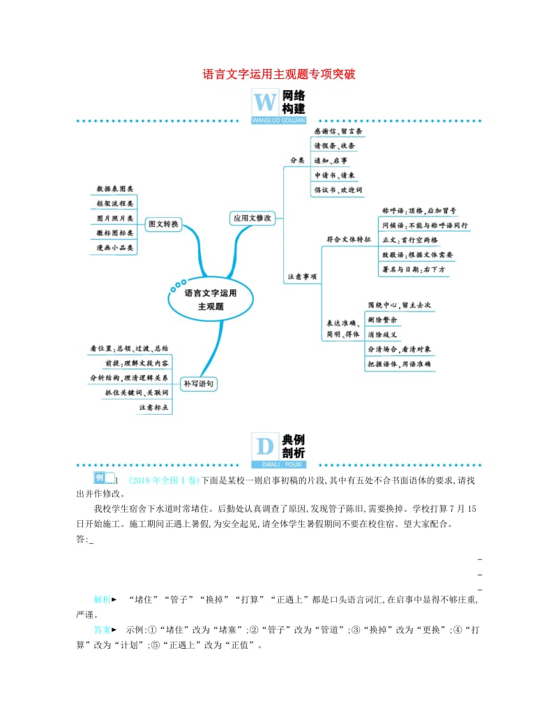 备考2019高考语文热点重点难点专题透析专题7语言文字运用主观题专项突破含解析.docx_第1页