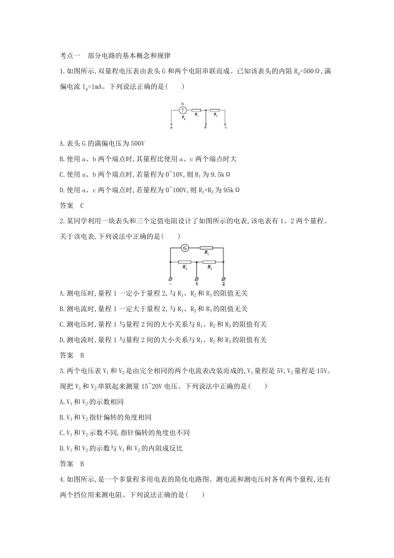 （北京专用）2020版高考物理大一轮复习 专题十 恒定电流练习.docx_第3页