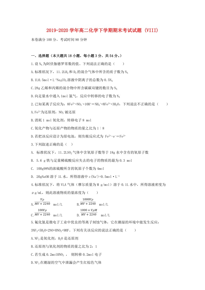 2019-2020学年高二化学下学期期末考试试题 (VIII).doc_第1页