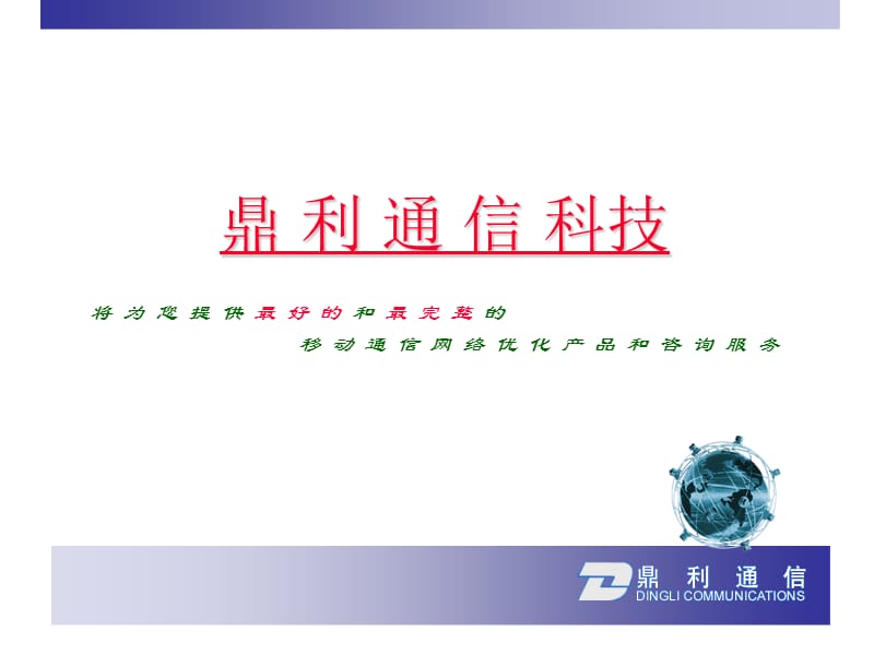 C网鼎利路测培训.ppt_第1页