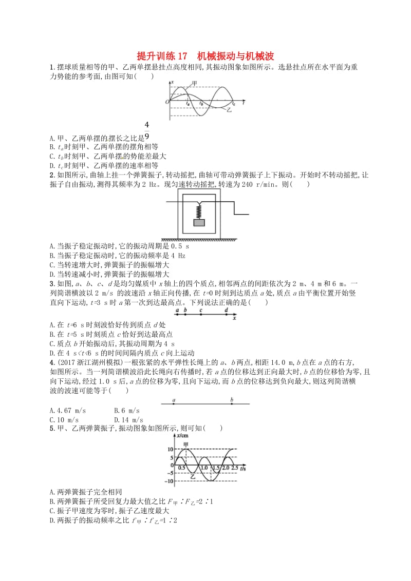 2019届高考物理二轮复习专题五加试选择专题提升训练17机械振动与机械波.doc_第1页