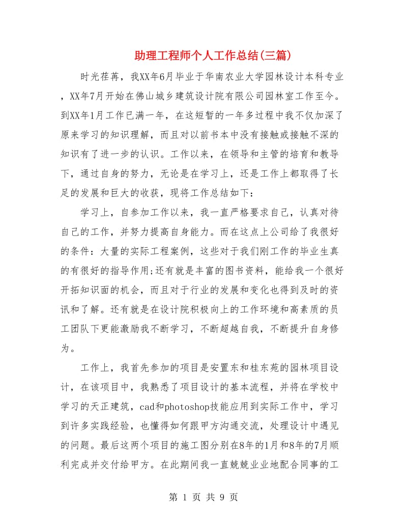 助理工程师个人工作总结(三篇).doc_第1页