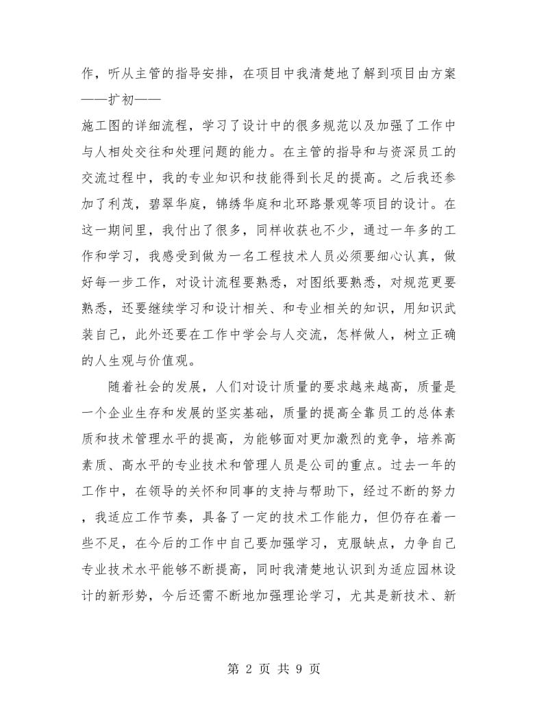 助理工程师个人工作总结(三篇).doc_第2页