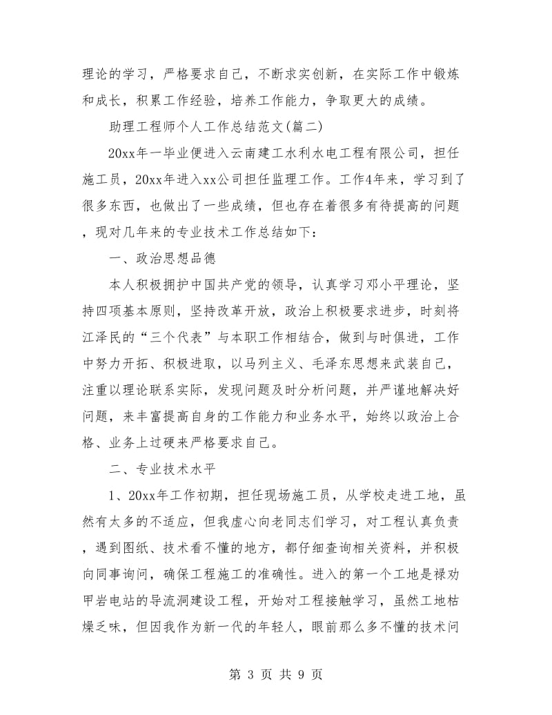 助理工程师个人工作总结(三篇).doc_第3页