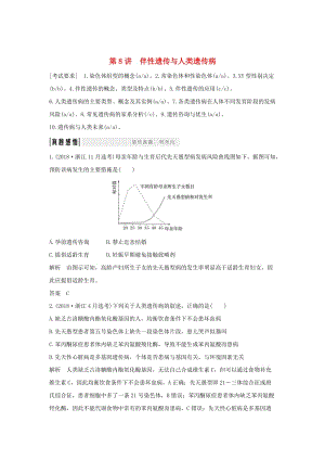 2019版高考生物總復習 第一部分 非選擇題必考五大專題 專題二 遺傳規(guī)律 第8講 伴性遺傳與人類遺傳病學案.doc