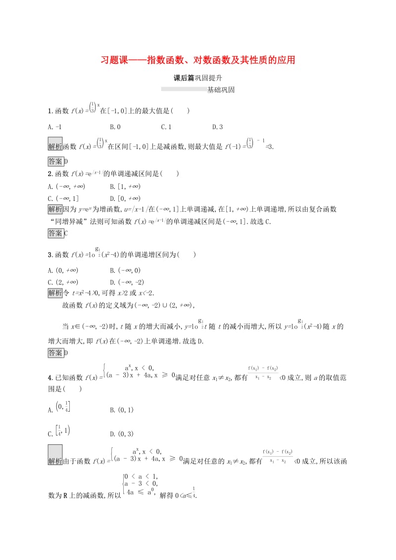 2019-2020学年高中数学 第二章 基本初等函数Ⅰ习题课——指数函数、对数函数及其性质的应用课后篇巩固提升（含解析）新人教A版必修1.docx_第1页