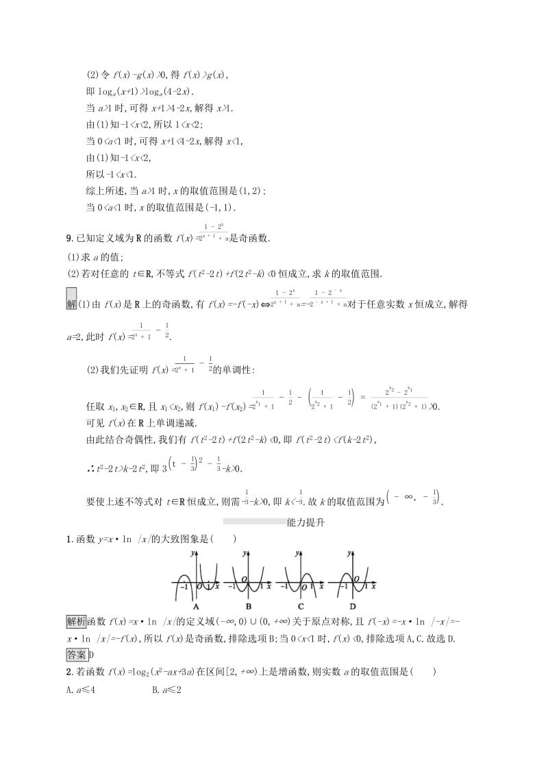 2019-2020学年高中数学 第二章 基本初等函数Ⅰ习题课——指数函数、对数函数及其性质的应用课后篇巩固提升（含解析）新人教A版必修1.docx_第3页