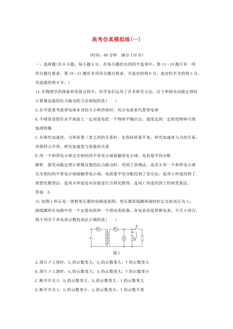 2019版高考物理二轮复习 高考仿真模拟练（一）.doc_第1页