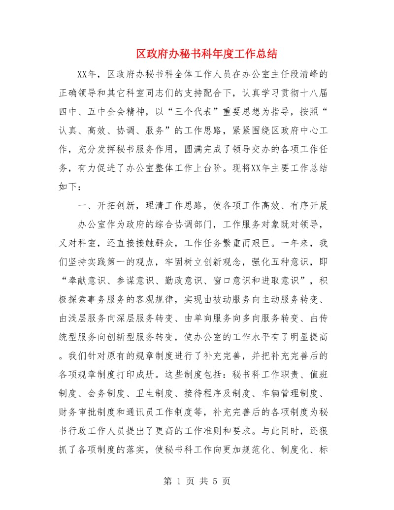 区政府办秘书科年度工作总结.doc_第1页