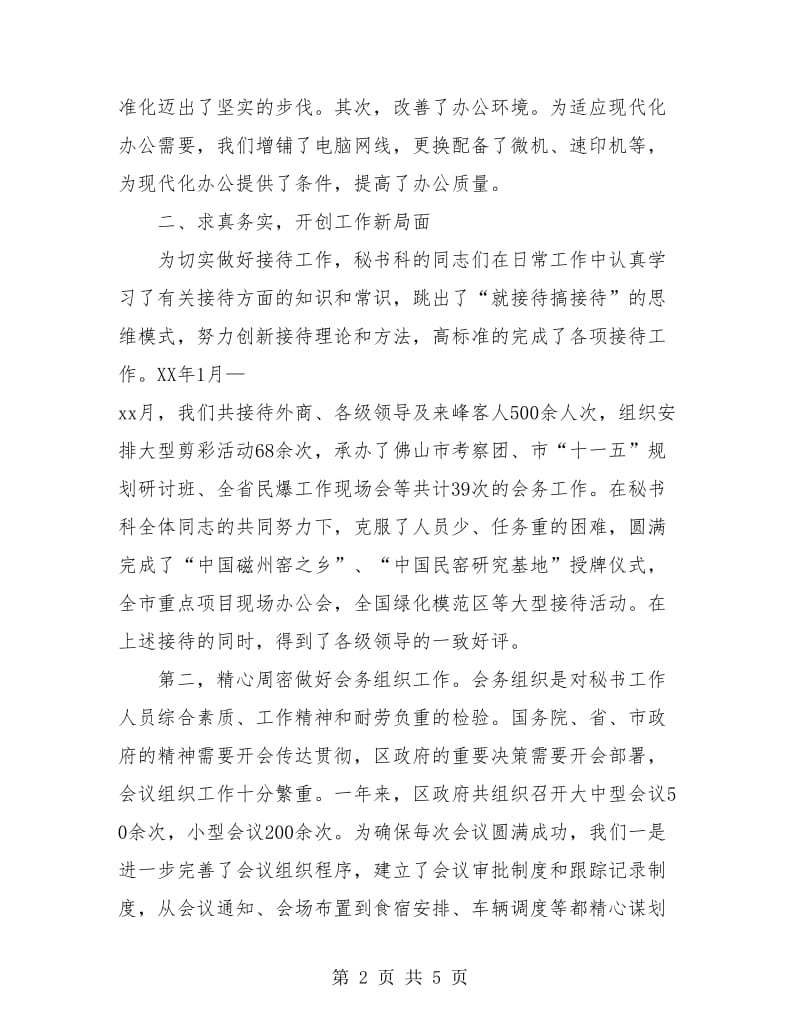 区政府办秘书科年度工作总结.doc_第2页