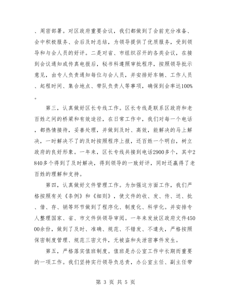 区政府办秘书科年度工作总结.doc_第3页