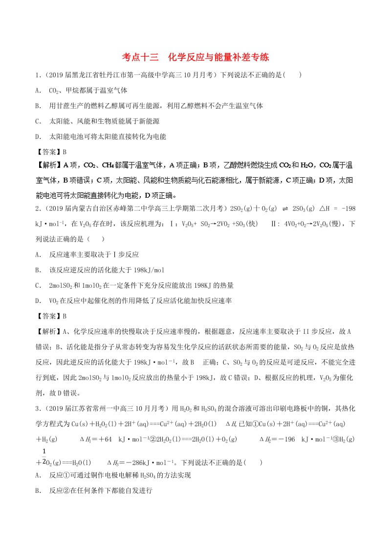 2019高考化学 考点必练 专题13 化学反应与能量补差专练.doc_第1页