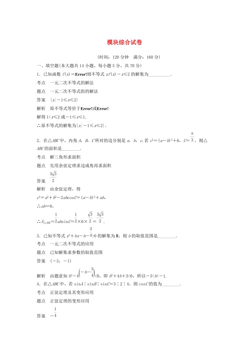 2018-2019高中数学 模块综合试卷 苏教版必修5.docx_第1页