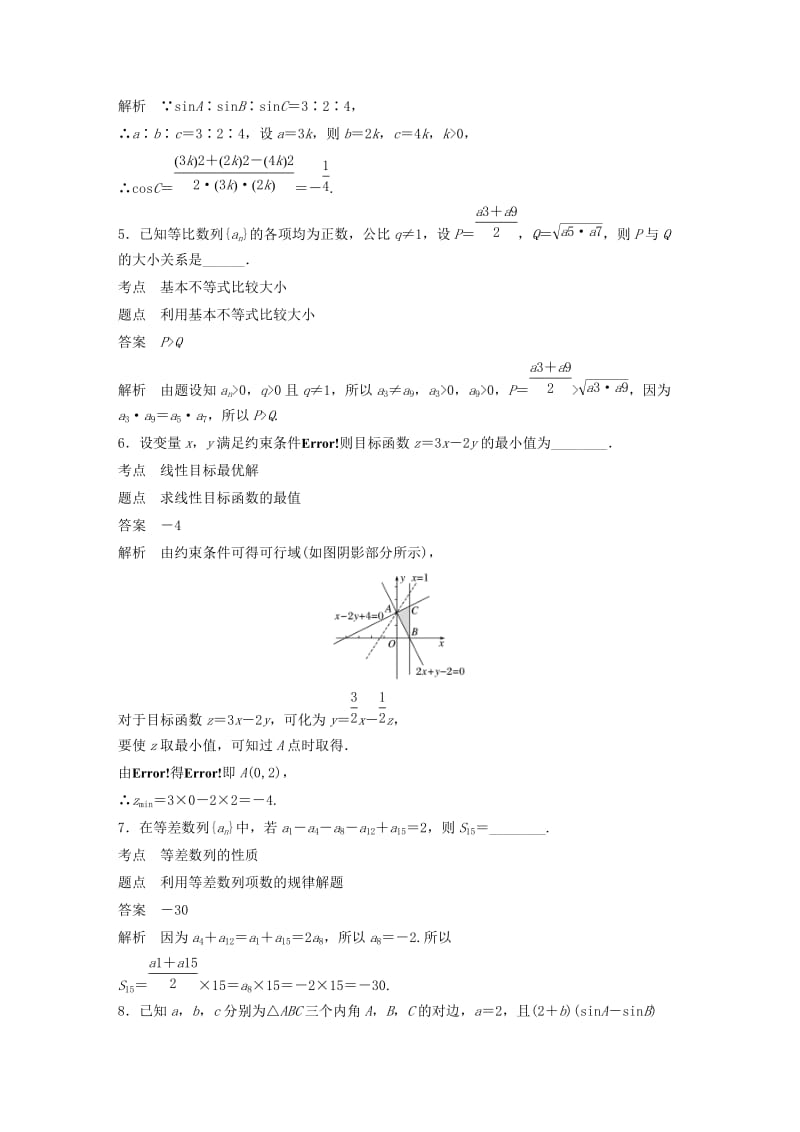 2018-2019高中数学 模块综合试卷 苏教版必修5.docx_第2页