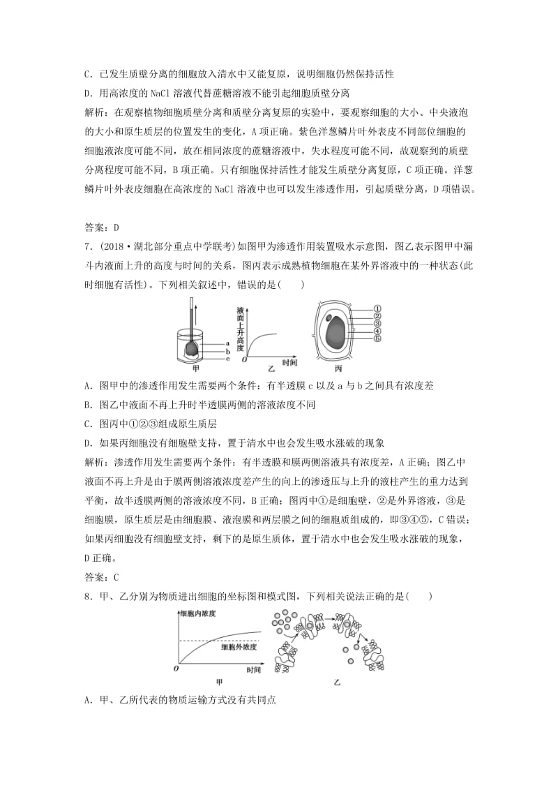 2019版高考生物一轮复习 第二单元 第3讲 细胞的物质输入和输出练习 新人教版.doc_第3页