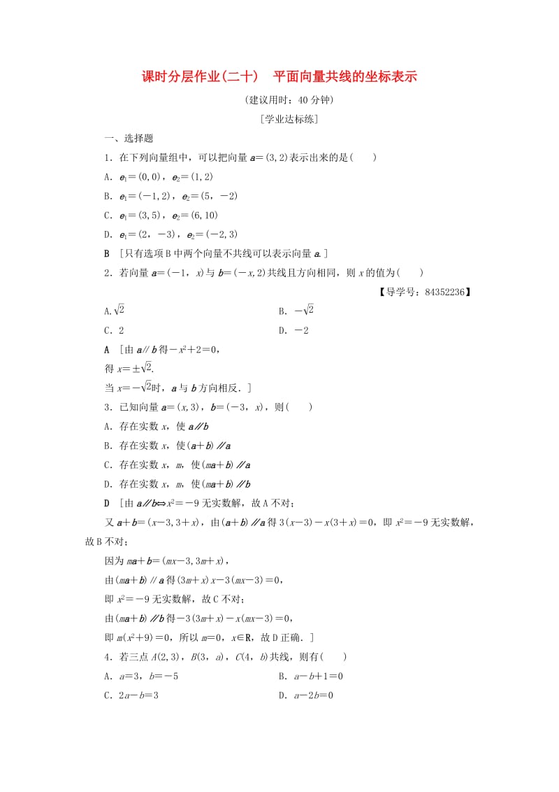 2018年秋高中数学 课时分层作业20 平面向量共线的坐标表示 新人教A版必修4.doc_第1页