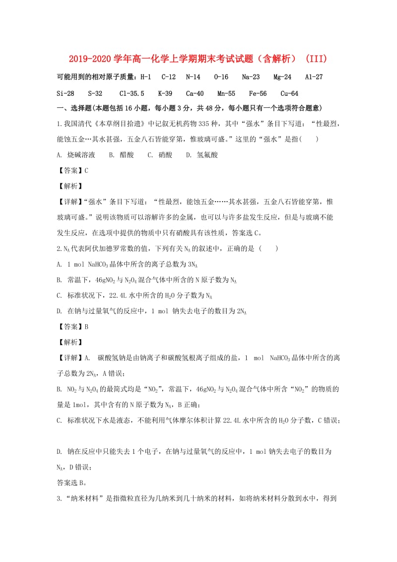 2019-2020学年高一化学上学期期末考试试题（含解析） (III).doc_第1页