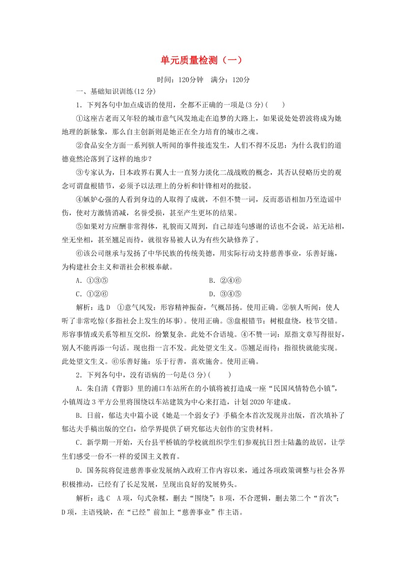 2019年高中语文 单元质量检测（一）（含解析）新人教必修2.doc_第1页