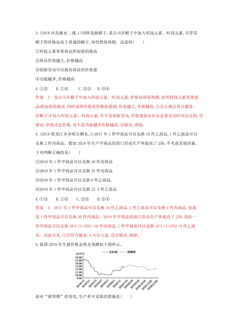 湘教考苑版2020版高考政治大一轮复习第一单元生活与消费第2课时多变的价格夯基提能作业新人教版必修1 .doc_第2页