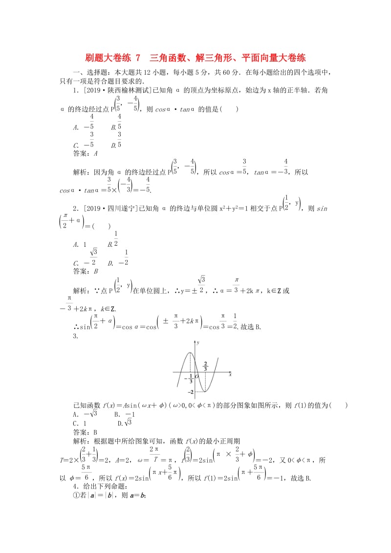 2019高考数学考前刷题大卷练7 三角函数、解三角形、平面向量（理）（含解析）.doc_第1页