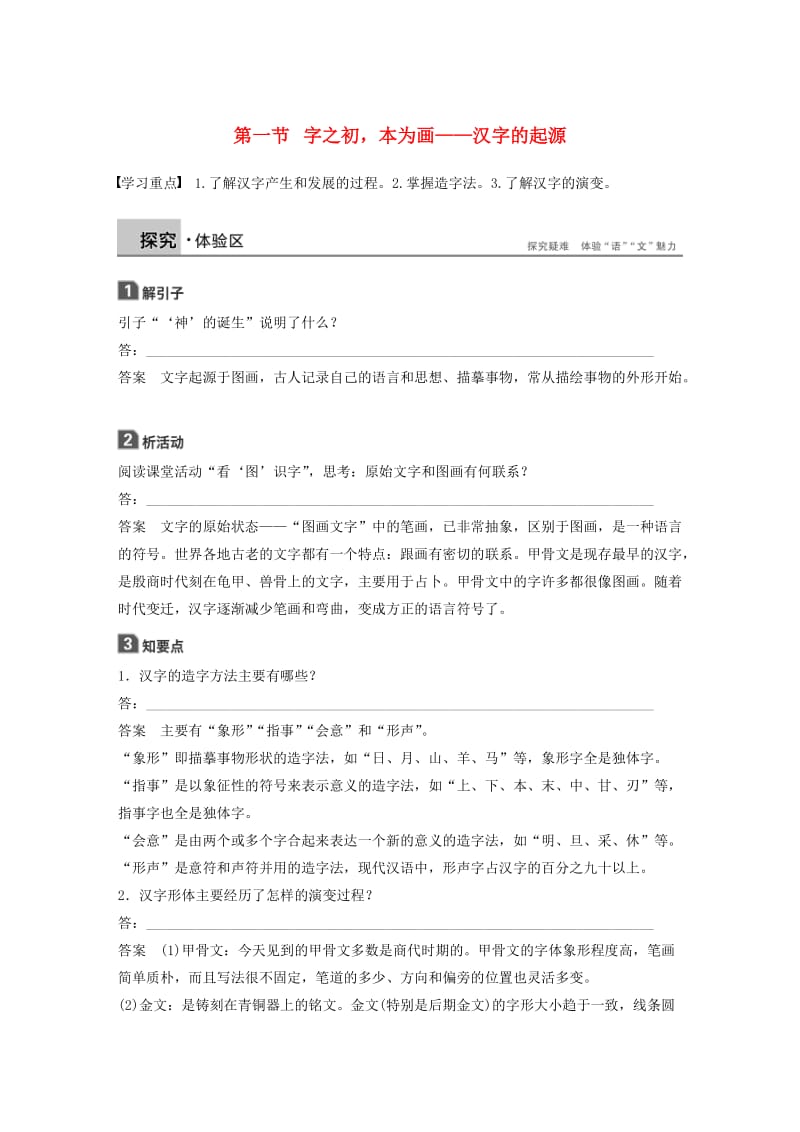 2018-2019学年高中语文 第三课 第一节 字之初本为画--汉字的起源学案 新人教版选修《语言文字应用》.docx_第1页