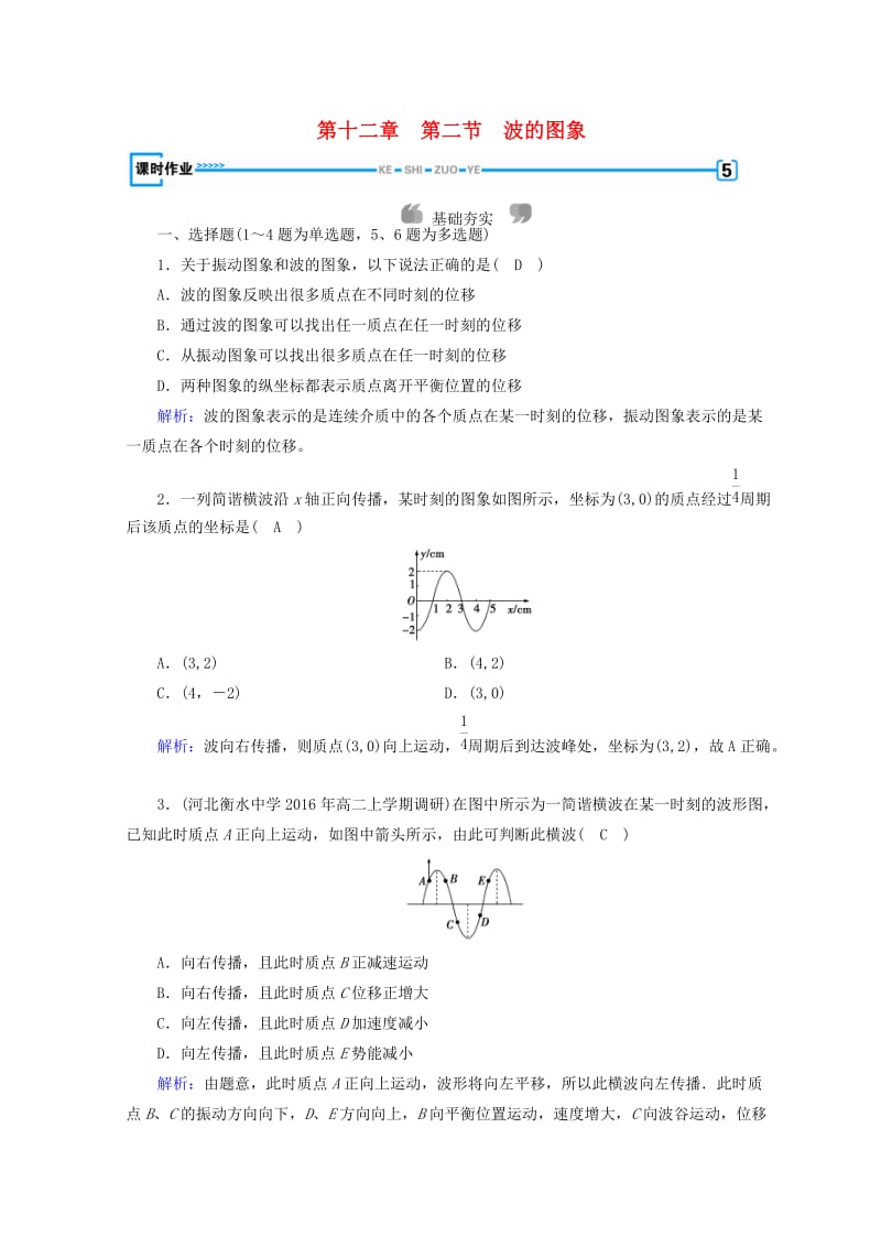 2018-2019高中物理 第十二章 机械波 第2节 波的图象课时作业 新人教版选修3-4.doc_第1页