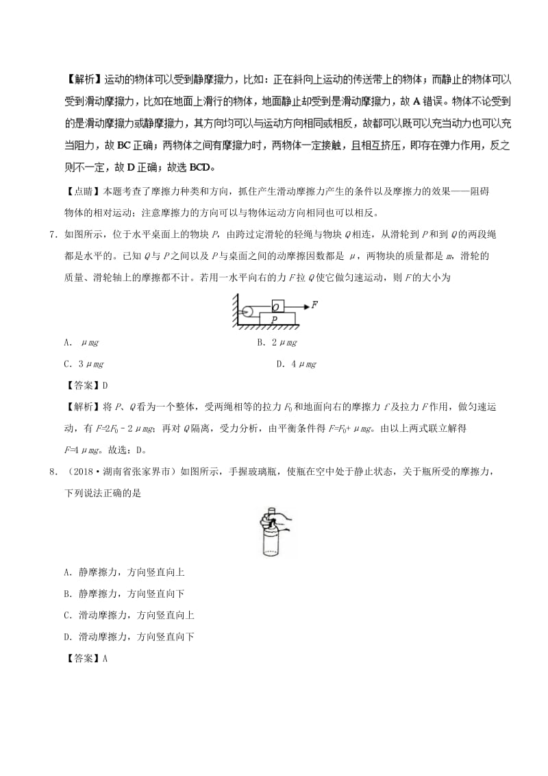 2018-2019学年高中物理 第三章 相互作用 专题3.3 摩擦力课时同步试题 新人教版必修1.doc_第3页