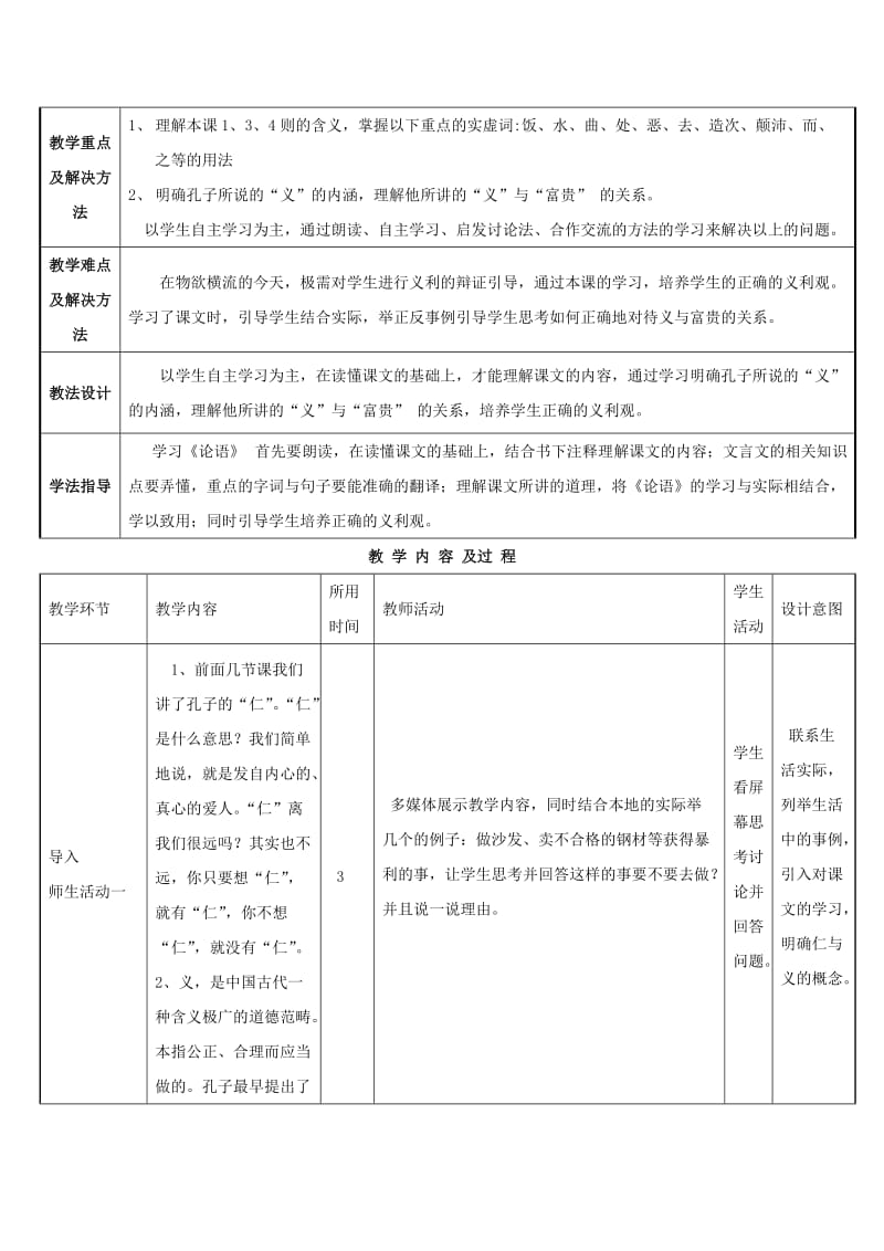 2018-2019学年高中语文 第一单元 五 不义而富且贵于我如浮云教案3 新人教版选修《先秦诸子选读》.doc_第2页