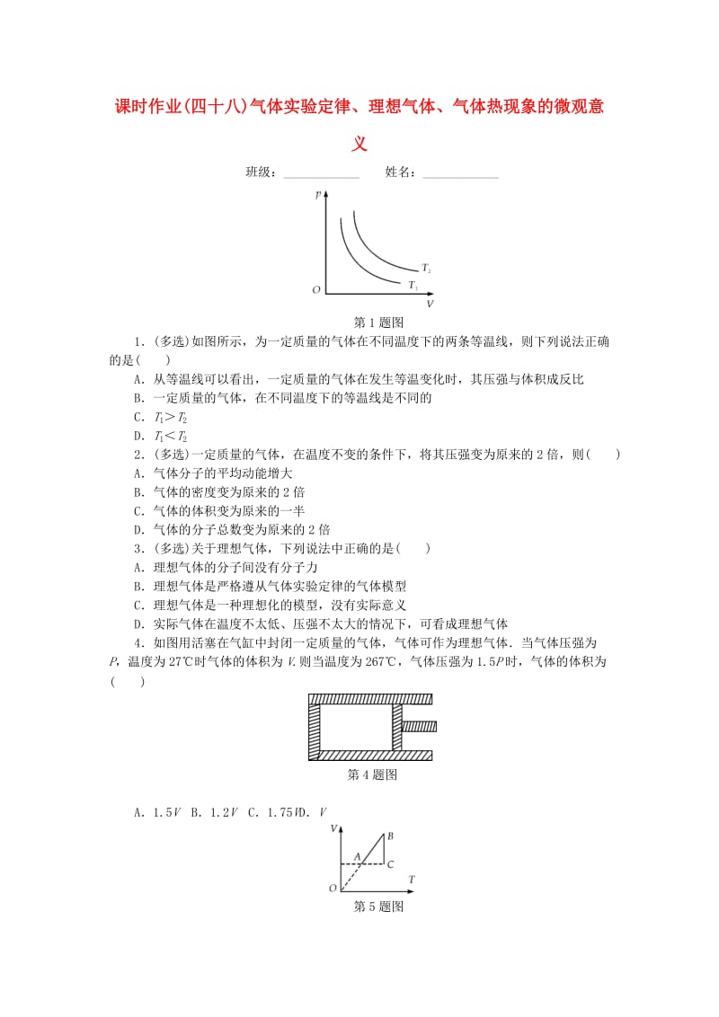 2019高考物理一轮复习 课时作业（四十八）气体实验定律、理想气体、气体热现象的微观意义.doc_第1页