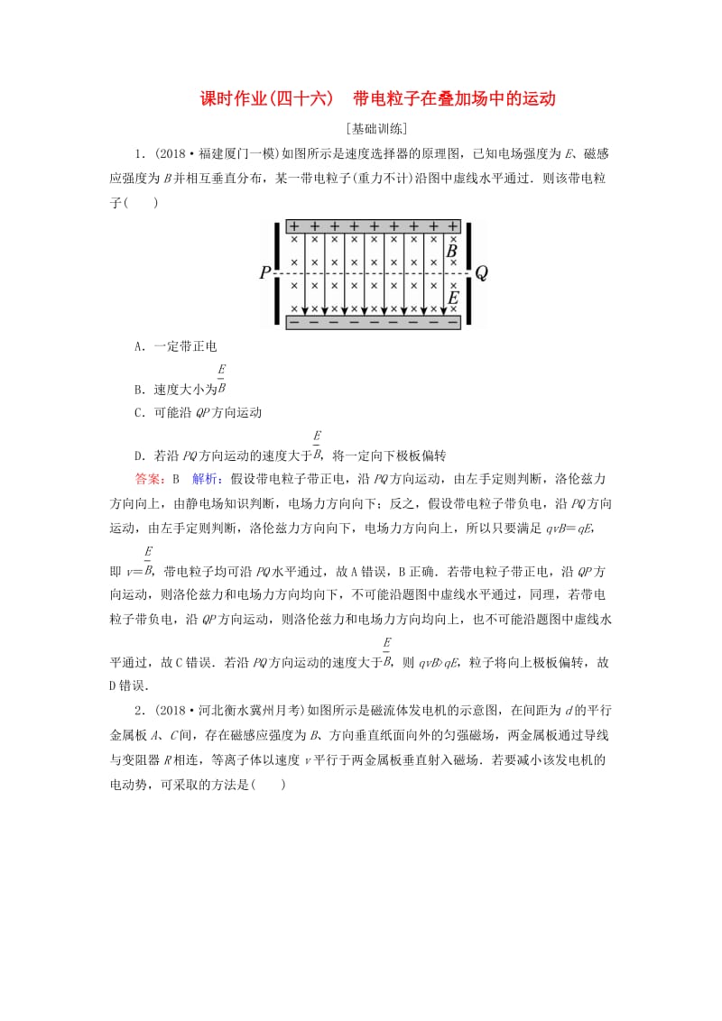 2019届高考物理一轮复习 课时作业46 带电粒子在叠加场中的运动.doc_第1页