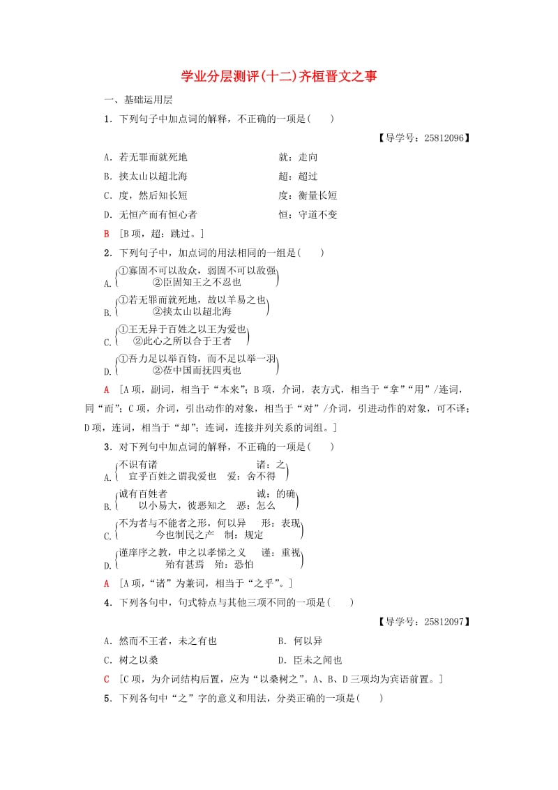 2018-2019学年高中语文 第4单元 以天下为己任 学业分层测评12 齐桓晋文之事 鲁人版必修5.doc_第1页