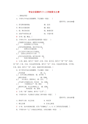 2018-2019學(xué)年高中語(yǔ)文 第4單元 以天下為己任 學(xué)業(yè)分層測(cè)評(píng)12 齊桓晉文之事 魯人版必修5.doc