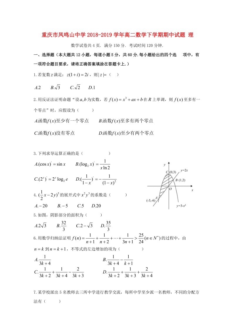 重庆市凤鸣山中学2018-2019学年高二数学下学期期中试题 理.doc_第1页