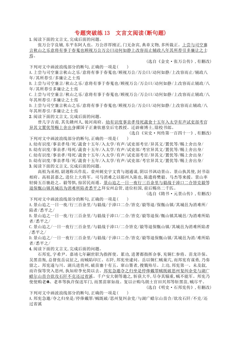 2019版高考语文二轮复习 专题5 文言文阅读 专题突破练13 文言文阅读（断句题）.doc_第1页