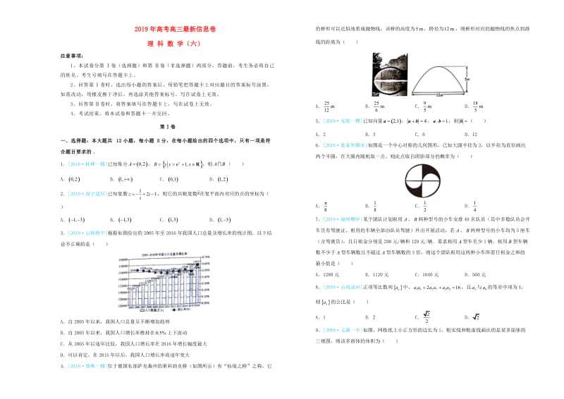 2019年高三数学最新信息卷六理.doc_第1页