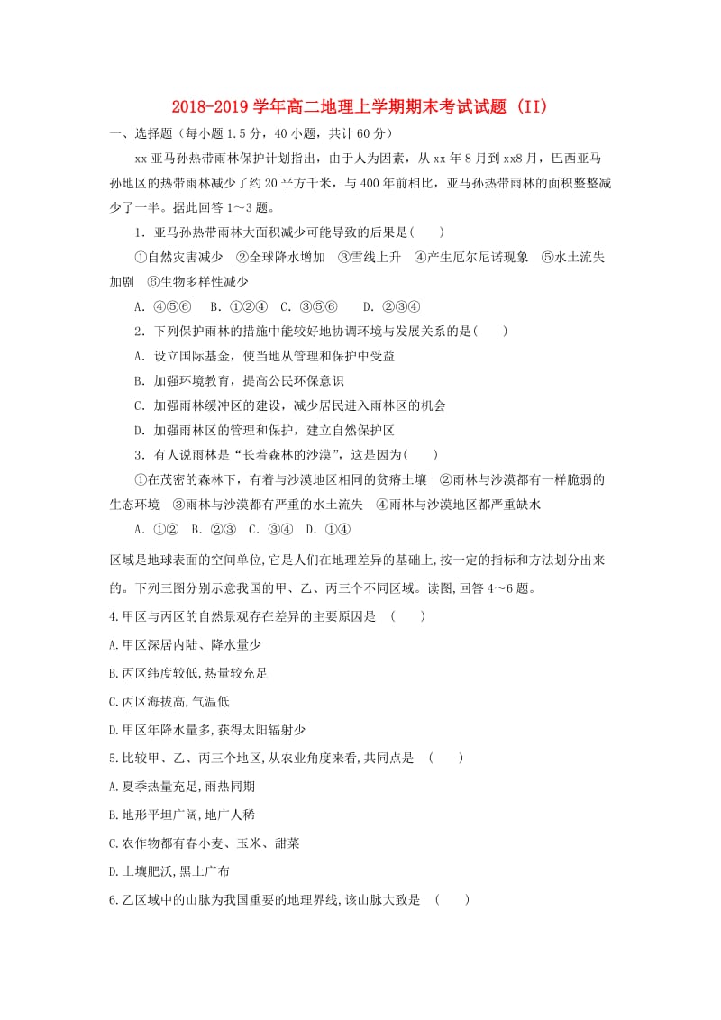 2018-2019学年高二地理上学期期末考试试题 (II).doc_第1页