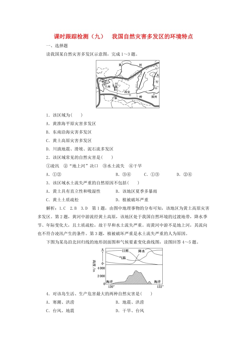 2019高中地理 课时跟踪检测（九）我国自然灾害多发区的环境特点（含解析）湘教版选修5.doc_第1页