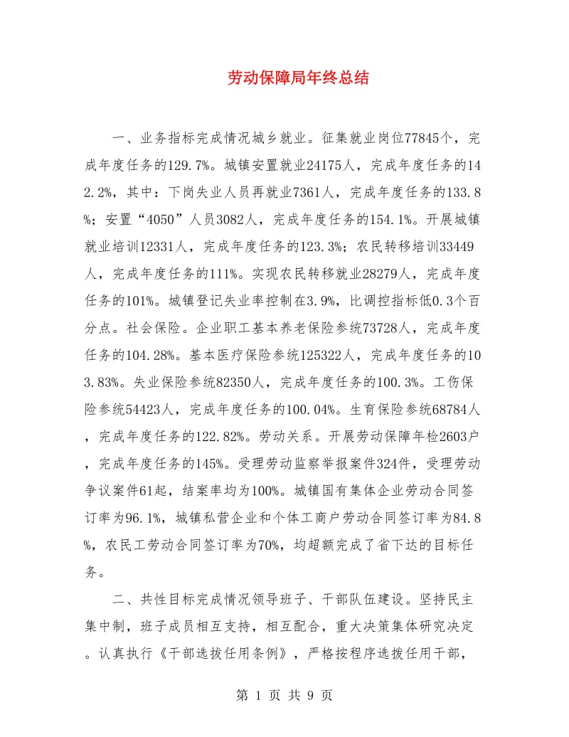 劳动保障局年终总结.doc_第1页