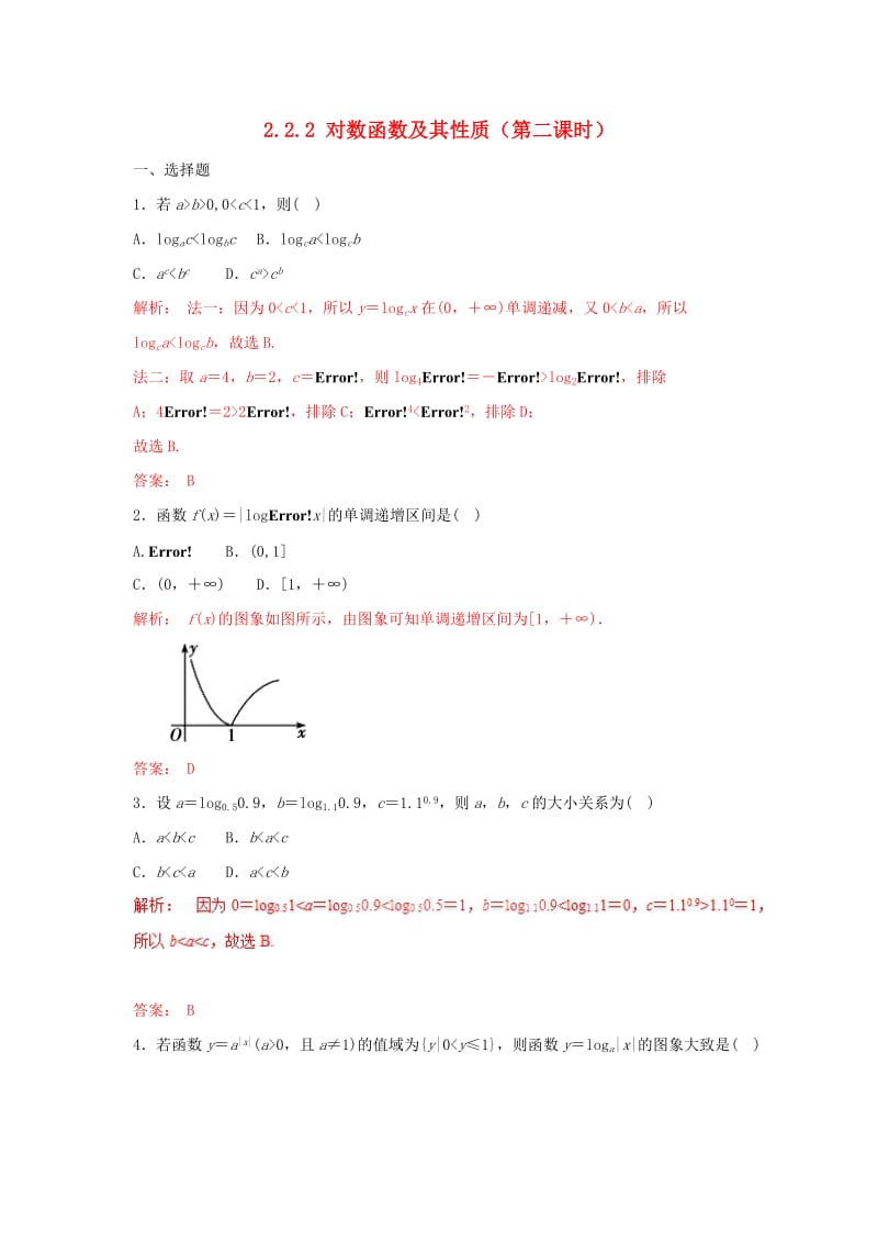 2019高考数学总复习 第二章 基本初等函数（Ⅰ）2.2.2 对数函数及其性质（第二课时）同步练习 新人教A版必修1.doc_第1页