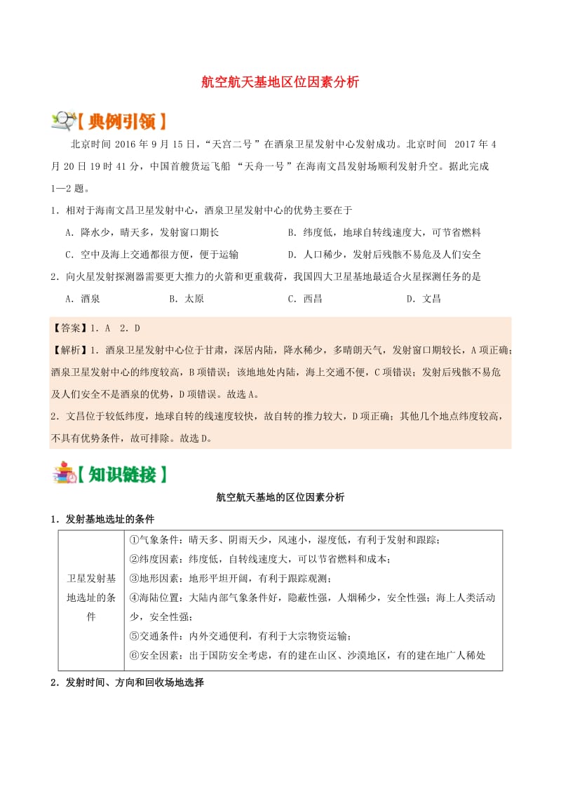 2019年高考地理 区位因素分析过九关 第06关 航空航天基地区位因素分析练习.doc_第1页