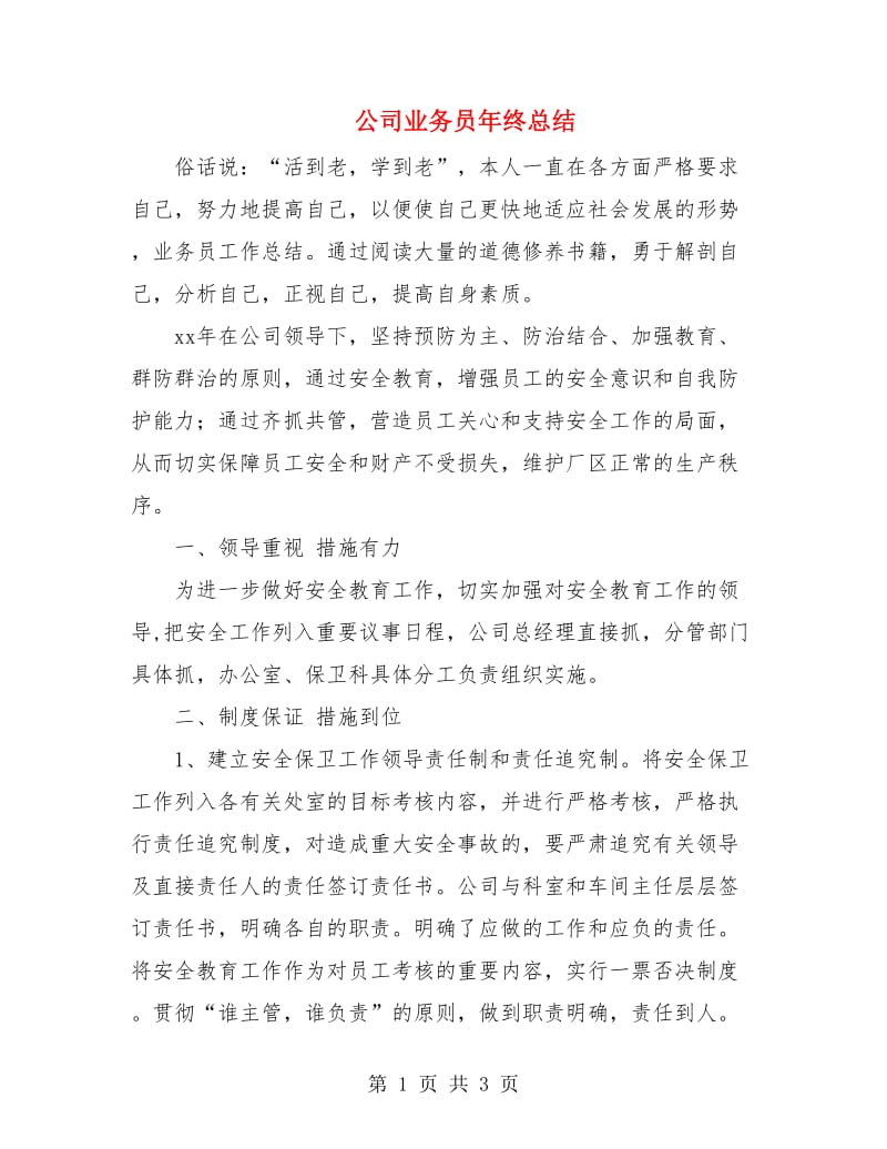 公司业务员年终总结.doc_第1页