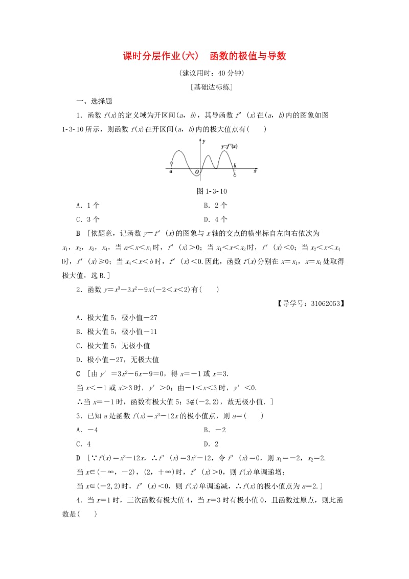 2018年秋高中数学 课时分层作业6 函数的极值与导数 新人教A版选修2-2.doc_第1页