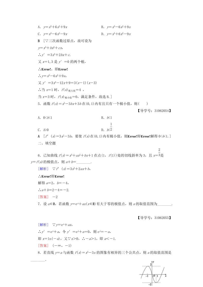 2018年秋高中数学 课时分层作业6 函数的极值与导数 新人教A版选修2-2.doc_第2页