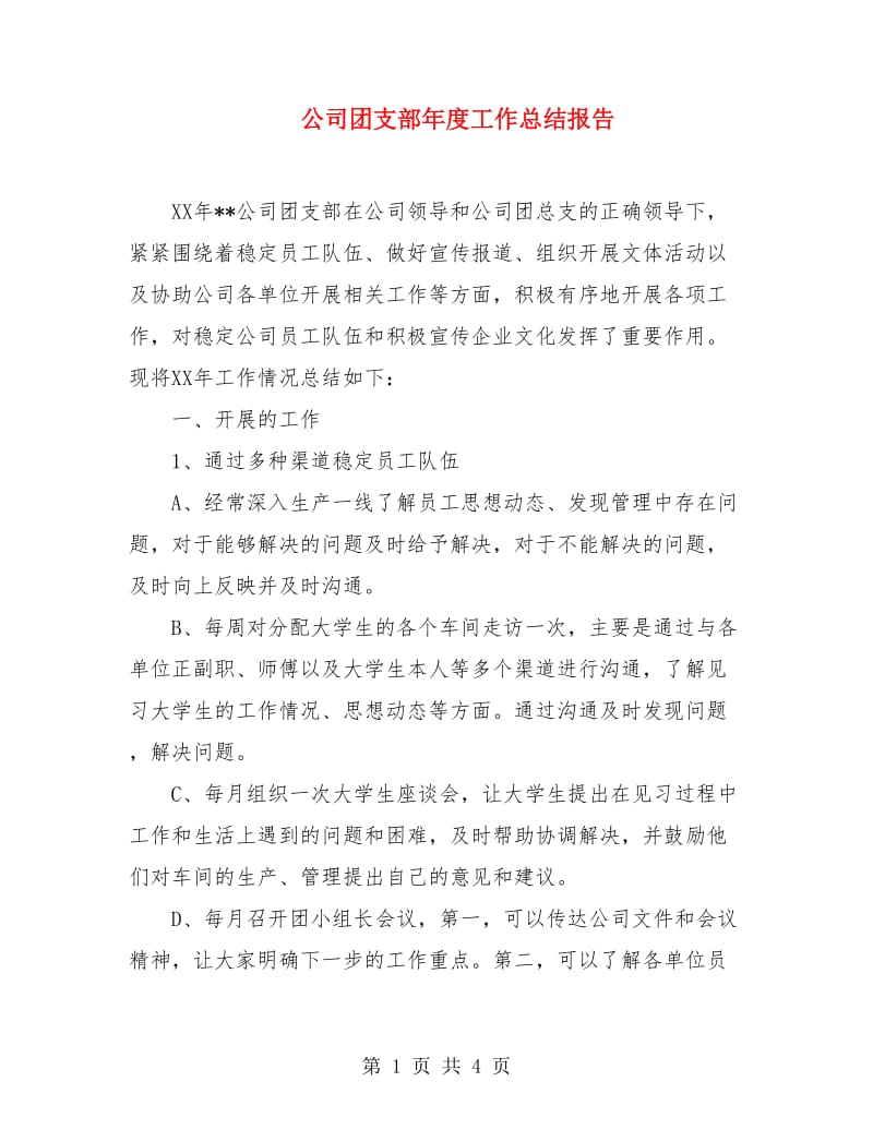 公司团支部年度工作总结报告.doc_第1页