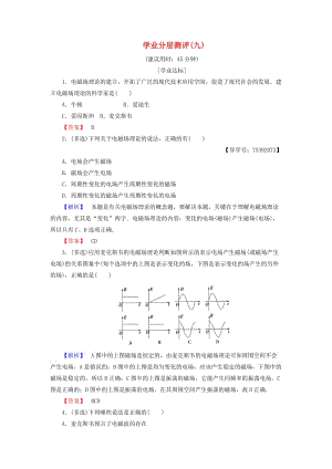 2018版高中物理 第2章 電磁感應(yīng)與電磁場 第4節(jié) 麥克斯韋電磁場理論學業(yè)分層測評9 粵教版選修1 -1.doc