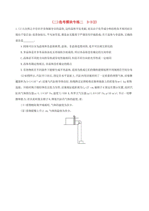 2019高考物理三輪沖刺 選考模塊專練（二）選考模塊專練二 3-3（2）.docx