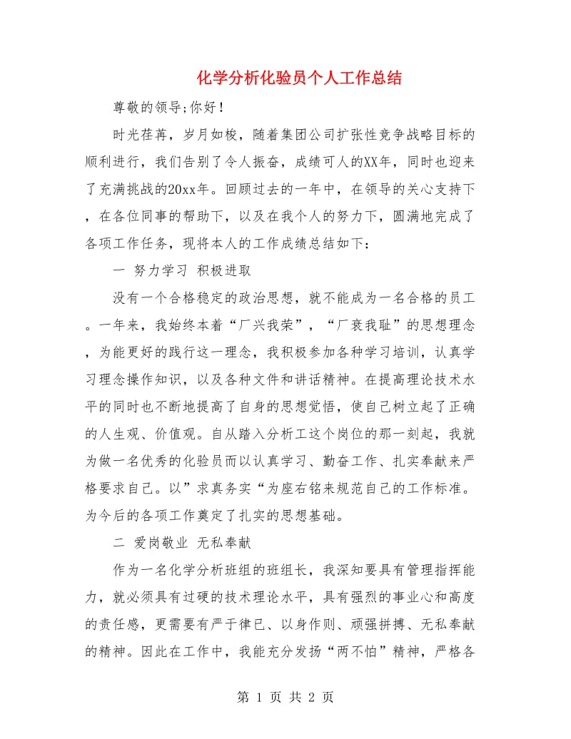 化学分析化验员个人工作总结.doc_第1页