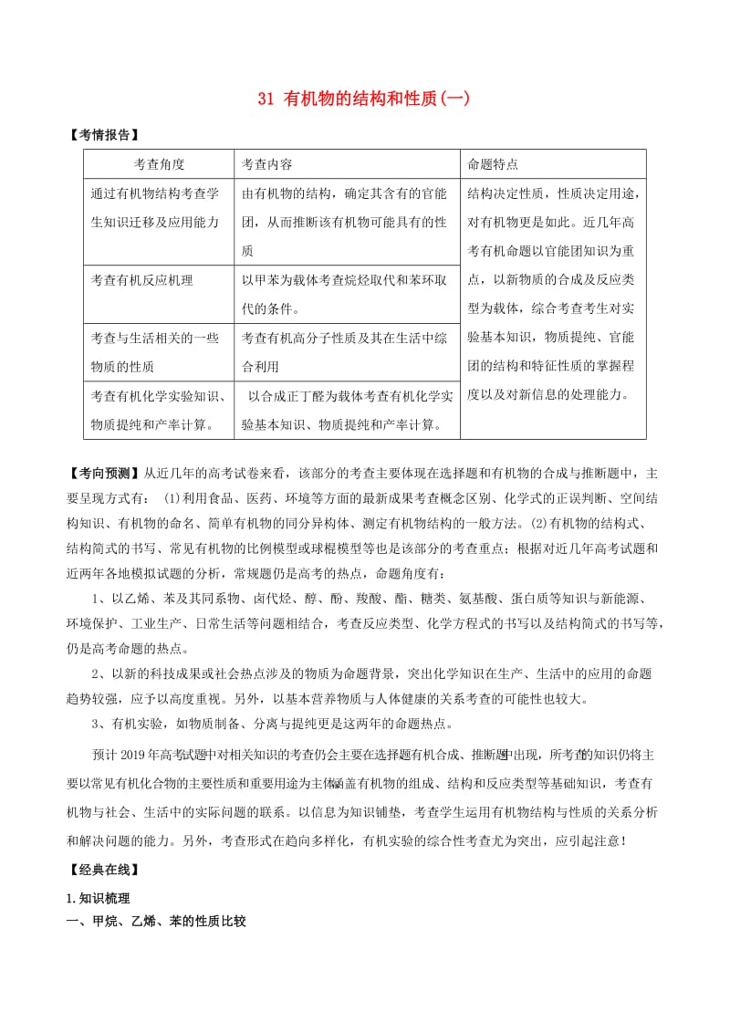 2019高考化学 专题31 有机物的结构和性质（一）考点讲解.doc_第1页