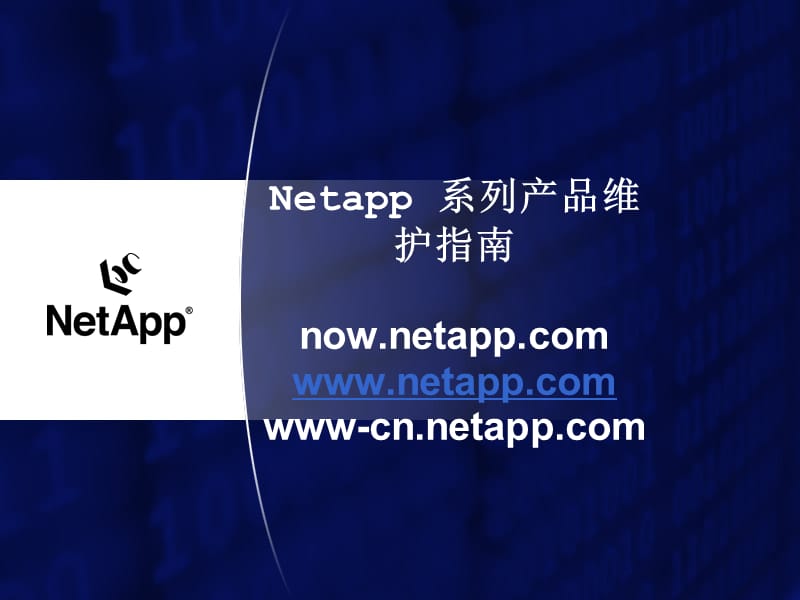 etapp产品维护指南.ppt_第1页