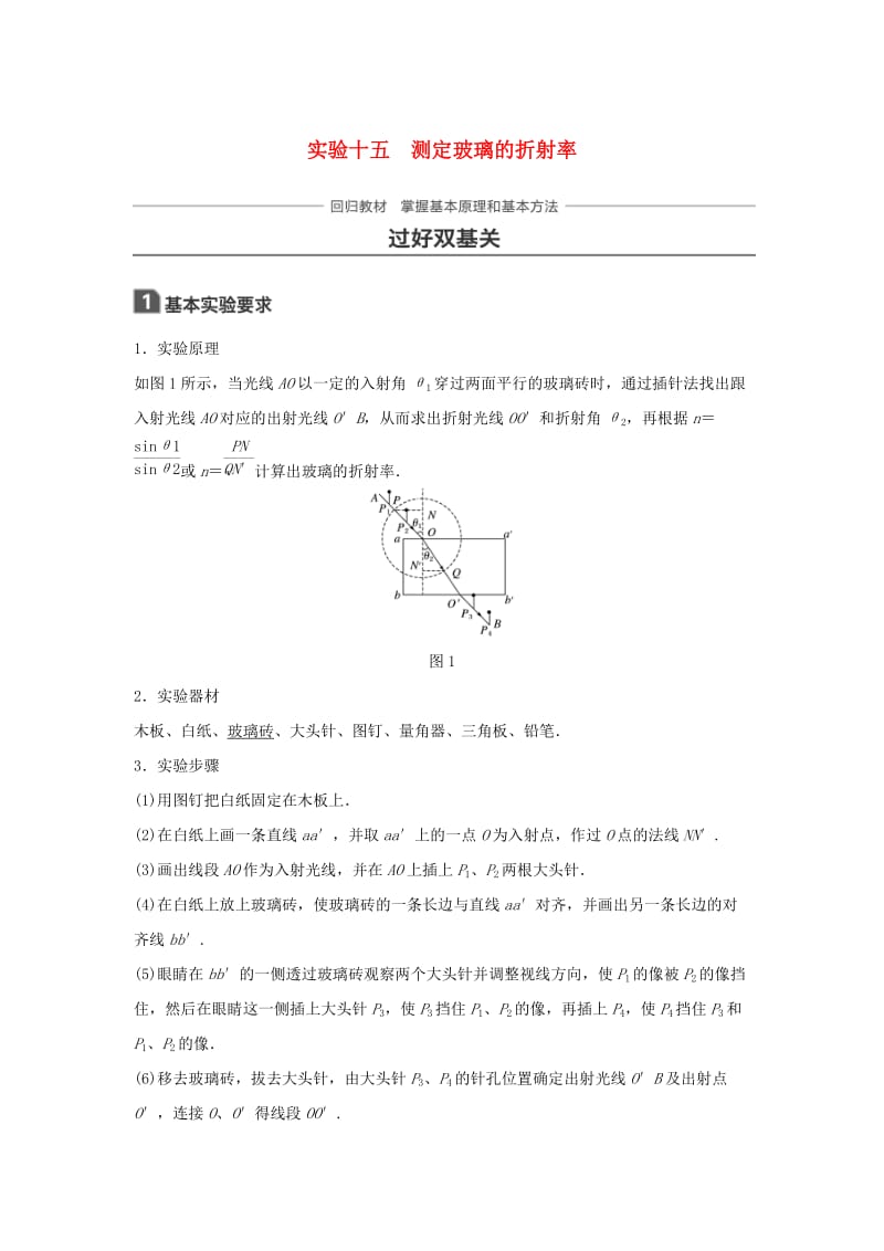 2019年高考物理一轮复习 第十四章 机械振动与机械波 光 电磁波与相对论 实验十五 测定玻璃的折射率学案.doc_第1页